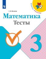 Математика. Тесты. 3 класс. Учебное пособие для общеобразовательных организаций.  (Школа России)