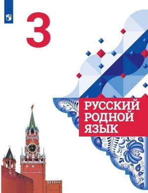 Russkij rodnoj jazyk. 3 klass. Uchebnoe posobie dlja obscheobrazovatelnykh organizatsij