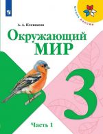 Окружающий мир. 3 класс. В 2-х частях. Часть 1