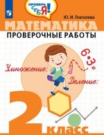 Matematika. Proverochnye raboty. 2 klass. Uchebnoe posobie dlja obscheobrazovatelnykh organizatsij.  (Prover sebja!)