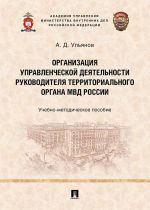 Organizatsija upravlencheskoj dejatelnosti rukovoditelja territorialnogo organa MVD Rossii.Uchebno-metodich. pos.-M.: Prospekt,2020.