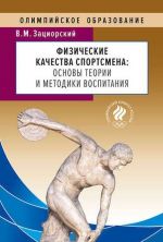 Физические качества спортсмена. Основы теории и методики воспитания