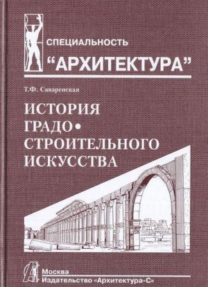 История градостроительного искусства. Том 1.