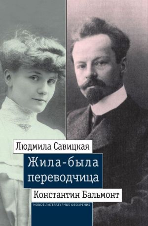 Zhila-byla perevodchitsa. Ljudmila Savitskaja i Konstantin Balmont