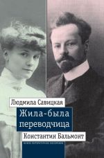 Zhila-byla perevodchitsa. Ljudmila Savitskaja i Konstantin Balmont