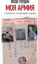 Моя армия. В поисках утраченной судьбы