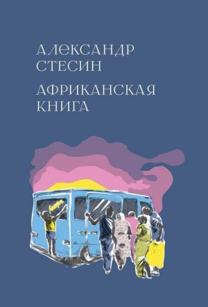 Африканская книга