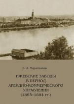 Ижевские заводы в период арендно-коммерческого управления (1865-1884 гг.)