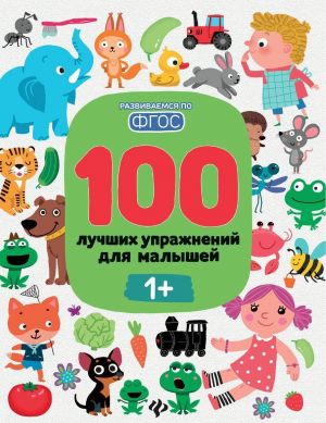 100 лучших упражнений для малышей: 1+