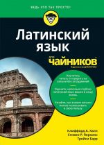 Латинский язык для чайников