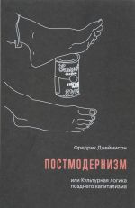 Постмодернизм, или Культурная логика позднего капитализма +с/о