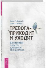 Trevoga prikhodit i ukhodit. 52 sposoba obresti dushevnoe spokojstvie