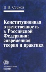 Konstitutsionnaja otvetstvennost v Rossijskoj Federatsii. Sovremennaja teorija i praktika. Utsenennyj tovar