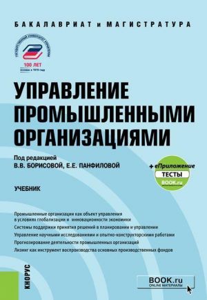 Управление промышленными организациями. Учебник (+ еПриложение)