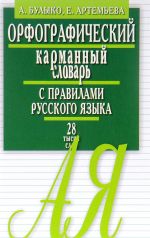 Orfograficheskij karmannyj slovar s pravilami russkogo jazyka. 28 tysjach slov