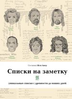 Списки на заметку: уникальные списки с древности до наших дней