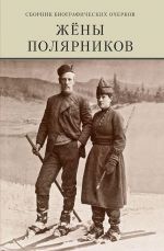 Жены полярников. Сборник биографических очерков