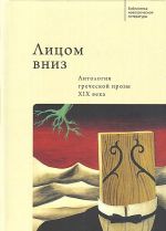 Лицом вниз. Антология греческой прозы XIX века