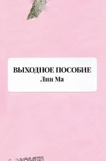 Выходное пособие