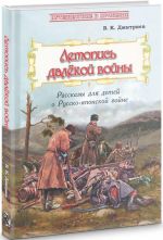 Летопись далёкой войны. Рассказы для детей о Русско-японской войне