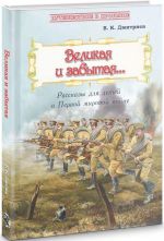 Великая и забытая. Рассказы для детей о Первой мировой войне