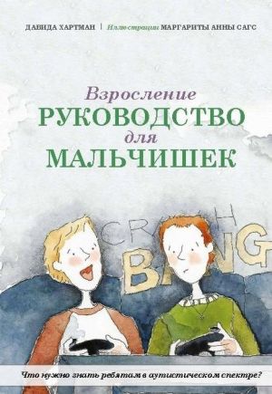 Взросление. Руководство для мальчишек. Что нужно знать ребятам в аутистическом спектре?