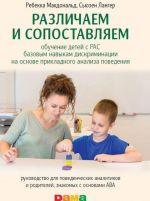 Различаем и сопоставляем.Обучение детей с РАС базовым навыкам дискриминации на о