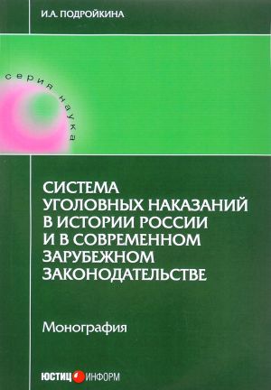 Система уголовных наказаний в истории России и в современном зарубежном законодательстве