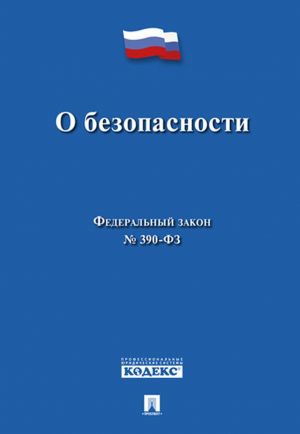 O bezopasnosti. Federalnyj zakon № 390-FZ