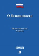 O bezopasnosti. Federalnyj zakon No 390-FZ