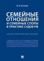 Semejnye otnoshenija i semejnye spory v praktike sudov RF. Nauchno-prakticheskoe posobie