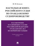 Nastolnaja kniga rossijskogo sudi po grazhdanskomu sudoproizvodstvu. Rassmotr. i razresh. sudami RF grazhdan. del po pervoj instantsii.-M.: Prospekt,2020.