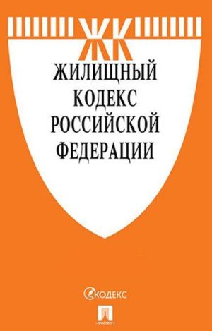 Жилищный кодекс РФ по сост. на 25.11.19 с таблицей изменений и с путеводителем по судебной практике.