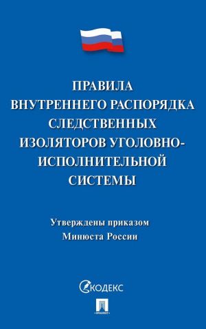 Pravila vnutrennego rasporjadka sledstvennykh izoljatorov ugolovno-ispolnitelnoj sistemy.
