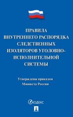 Pravila vnutrennego rasporjadka sledstvennykh izoljatorov ugolovno-ispolnitelnoj sistemy.