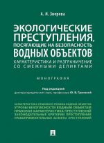 Ekologicheskie prestuplenija, posjagajuschie na bezopasnost vodnykh obektov. Khar-ka i razgranichenija so smezhnymi deliktami. Monografija.