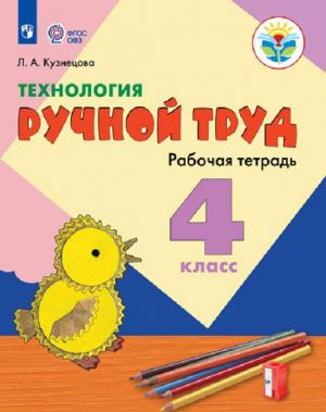 Технология. Ручной труд. 4 класс. Рабочая тетрадь. Для обучающихся с интеллектуальными нарушениями