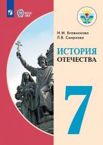 История Отечества. 7 класс. Для обучающихся с интеллектуальными нарушениями