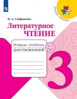 Литературное чтение. 3 класс. Тетрадь учебных достижений