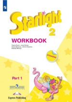 Starlight 2: Workbook. Part 1 / Anglijskij jazyk. 2 klass. Rabochaja tetrad. V 2 chastjakh. Chast 1