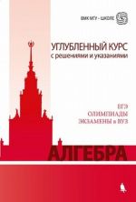 Algebra. Uglublennyj kurs s reshenijami i ukazanijami. Uchebno-metodicheskoe posobie