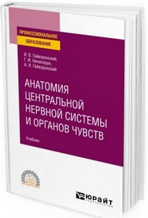 Анатомия центральной нервной системы и органов чувств. Учебник