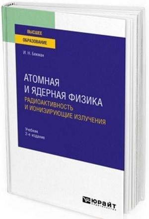 Atomnaja i jadernaja fizika. Radioaktivnost i ionizirujuschie izluchenija. Uchebnik