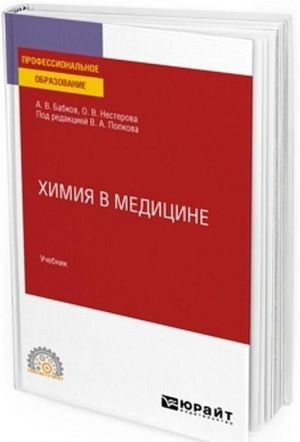 Химия в медицине. Учебник