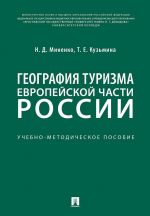 География туризма Европейской части России.