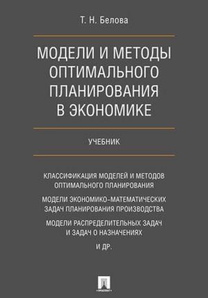 Modeli i metody optimalnogo planirovanija v ekonomike.