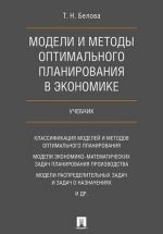 Модели и методы оптимального планирования в экономике.