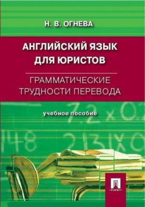 Английский язык для юристов. Грамматические трудности перевода.