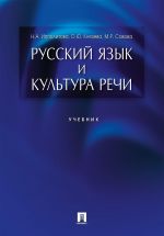 Русский язык и культура речи.