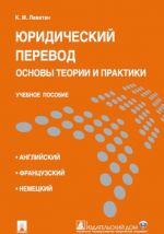 Юридический перевод. основы теории и практики.